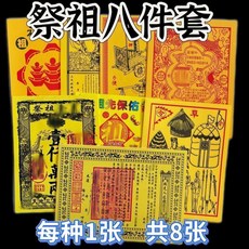祭祖八件套 疏文表文書, 1個, 祭祖八件套每款1張共8張