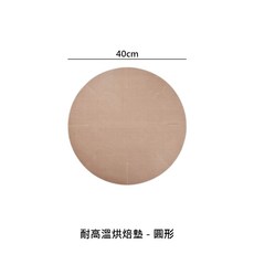 圓形耐高溫烘焙墊, 1個, 耐高溫烘焙墊-圓形40cm(單片)