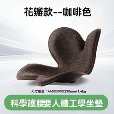 花瓣款咖啡色人體工學護腰坐墊 440x390x330mm 1.4kg, 咖啡色