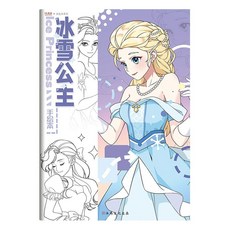 【臺灣-出貨】彩色公主手繪本 兒童綫稿描摹興趣塗鴉釋壓填色美術繪畵本 公主畵本 塗色本 畵畵本 填色本 塗鴉本 NEGL, 單本:冰雪公主