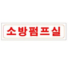 소방펌프실 포맥스 표지 230x60mm zli+2018da