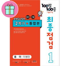 *선물* 100발 100중 최종점검 기출문제집 영어 중 1-2 통합본 (동아 이병민) : 슝슝오늘출발, 중등 1-2