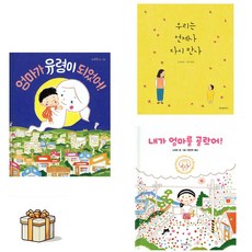 엄마가 유령이 되었어+우리는 언제나 다시 만나+내가 엄마를 골랐어 전3권세트(포스트잇증정) 눈물버튼 그림책