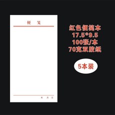 便箋本 14*21cm 70克雙膠紙 100張/本 5本裝, 1個, 17.5*9.5紅色便籤5本100張/本