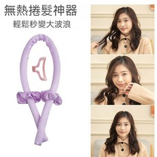 無熱捲髮神器 輕鬆打造大波浪 睡眠捲髮棒 髮型DIY, 紫色【輕鬆打造大波浪】★不傷發質★送夾子, 捲髮器
