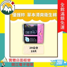 草本清爽衛生棉系列 (29公分) 買兩包贈體驗包, 1個, 優護妳 18片