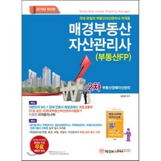 2016 매경 부동산자산관리사 2차 부동산경매자산관리, 매경KRPM에듀센터