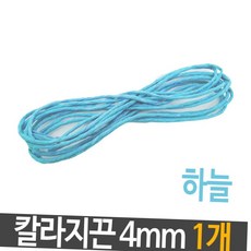 칼라 지끈 4mm 하늘 미술 끈 만들기 재료 1개 만들기재료 만들기끈 미술용품