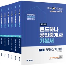 2026 EBS 공인중개사 기본서 1차 2차 세트, 랜드하나