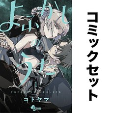 일어 만화책 요후카시노우타 철야의 노래 세트 1-20권 수집 해외 일본 원서 책 모으기 도서 독서 소장 컬렉션 덕질 일본어