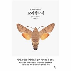 꼬리박각시, 잔, 9791196517656