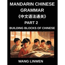 (영문도서)Mandarin Chinese Grammar (Part 2)- Building Blocks of Chinese Language Basics f... Paperback, Mandarin Chinese Grammar, English, 9798887549262