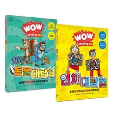 WOW 세상의 모든 와우 : 동물 대탐험 + 인체 대탐험 세트, 물주는아이