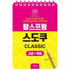 탑스프링 스도쿠 : 고급·특급