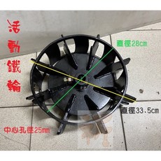 中耕機配件 活動鐵輪 - 單輪中耕機用, 1個