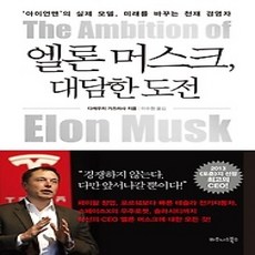[개똥이네][중고-상] 엘론 머스크 대담한 도전