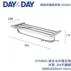 永昕衛廚 DAY&DAY 置衣毛巾架(絲光) STA0053, 1個