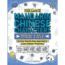 (영문도서)Mandarin Chinese Characters Made Easy: An Easy Step-by-Step Approach to Learn Ch... Paperback, Lingo Mastery, English, 9781951949921