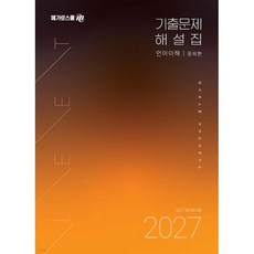 2027 LEET 대비 기출문제 해설집 언어이해, 메가로스쿨 언어논리연구소(저), 메가로스쿨