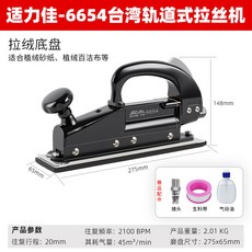適力佳氣動軌道砂紙機 氣動往復式拉絲機 風動打磨機 氣磨機 氣動工具 適力佳直線風磨機方形, 1個, 適力佳6654打磨機(62*275)