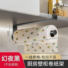 廚房壁櫃捲紙架 一掛即用 穩固不晃, 1個, 幻夜黑-廚房紙巾架 一掛卽用-穩固不晃