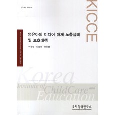 영유아의 미디어 매체 노출실태 및 보호대책, 육아정책연구소, 이정림 등저
