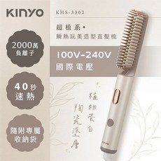 KINYO 超植系瞬熱玩美造型直髮梳 KHS-3302 國際電壓 2000萬負離子 40秒速熱