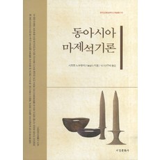 東亞磨製石器論, 西京文化社, 下條信行 著/石器研究會 譯