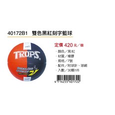 TROPS 雙色黑紅刻字籃球，耐磨橡膠材質，室內外皆適用, 1個
