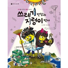 KiwiBooks 垃圾班長與蚯蚓博士：守護地球的環境故事