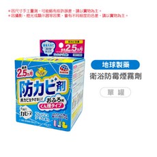 地球製藥 EARTH 浴室防霉煙霧劑 水煙式防霉劑, 1個, 清新皂香 衛浴防霉煙霧劑