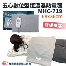 五心 MHC-719 數位恆溫濕熱電毯 舒緩痠痛 68x36cm