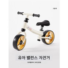 KUB 유아 밸런스 바이크 1-3세, 크림 화이트 초보자용