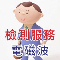 電磁波到府檢測，高低頻背景值與設備檢測, 1個