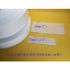 繡花專用無膠不織布紙襯, 1個, 1035無膠中厚紙襯(寬 57mm)質挺, 1035無膠中厚紙襯(寬 57mm)