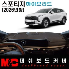 스포티지 하이브리드(2026년형) 대쉬보드커버 / 논슬립 썬커버, 부직포 원단+블랙테두리, HUD - 무