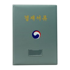 [희망화일] 대한민국결재서류(정부)/ 결재판/ HB0107