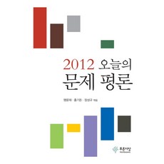 오늘의 문제 평론(2012), 푸른사상, 맹문재,장성규,홍기돈 공편