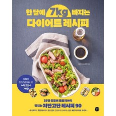 한 달에 7kg 빠지는 다이어트 레시피 : 35만 유튜버 욜로리아의 맛있는 저탄고단 레시피 90, 길벗, 욜로리아 송혜영