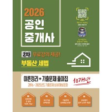2026 파이팅혼공TV 공인중개사 2차 부동산세법 [이론정리＋기출문제 풀이집] 지식오름, 선택안함