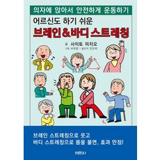어르신도 하기 쉬운 브레인&바디 스트레칭:의자에 앉아서 안전하게 운동하기, 채문사, 9791197573200, 사이토 미치오 저/인단비 역