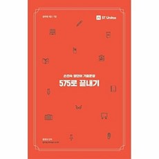 [(주)에스티유니타스]2018 손진숙 영단어 기출문장 575로 끝내기, (주)에스티유니타스