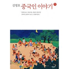 중국인 이야기 1, 한길사, <김명호> 저