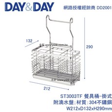 DAY&DAY ST3003TF 餐具桶-掛放兩用 附滴水盤 304不鏽鋼 W212xD132xH290mm, 1個