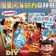 哪吒磁力安靜書新款男孩磁力貼兒童玩具磁吸女孩的磁鐵男童敖丙2 VPF2, 1個, 超強磁力【哪吒系列之大鬧龍宮】免裁反覆玩,全網熱賣升級版【雙倍磁力加厚】推薦