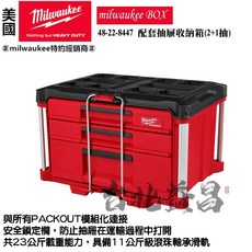 美沃奇 milwaukee PACKOUT 配套抽屜收納箱工具箱配件箱 (一大兩小) 工具收納系統, 1個