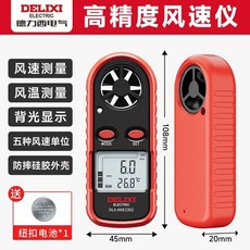 DELIXI ELECTRIC 高精度測風儀, 1個, 風速測量/風溫測量/單位轉換/背光顯示,【2302】最大風速/平均風速