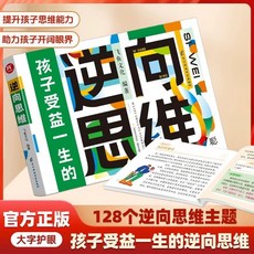 椰子圖書 孩子受益一生的逆向思維教子有方150招全2本套裝，輕鬆掌握家庭教育, 【單本】逆向思維