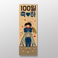 100일 축하 표어_남자