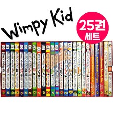 [여우별][고품질] 국내 윔피키드 원서 25권 세트 Diary of a Wimpy Kid 정식 음원 제공